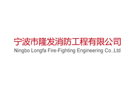 签约宁波市隆发消防工程有限公司网站建设及网站优化